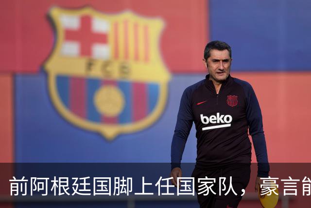 前阿根廷国脚上任国家队，豪言能跟世界强队掰手腕，先拿日韩开胃